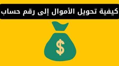 كيفية تحويل الأموال إلى رقم حساب