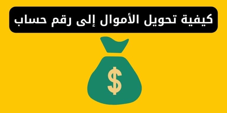 كيفية تحويل الأموال إلى رقم حساب