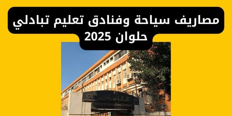 مصاريف سياحة وفنادق تعليم تبادلي حلوان 2025