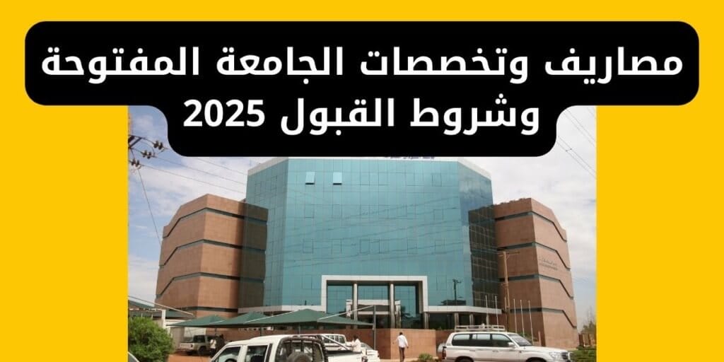 مصاريف وتخصصات الجامعة المفتوحة وشروط القبول 2025 مصر