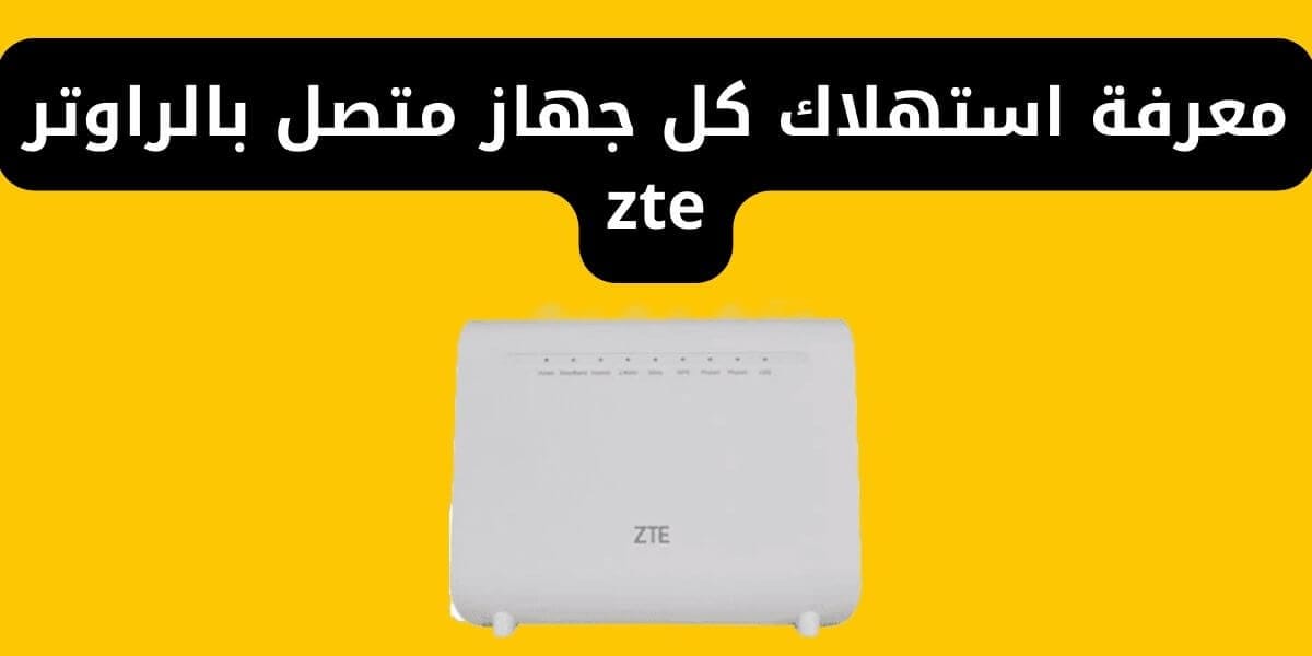 معرفة استهلاك كل جهاز متصل بالراوتر zte