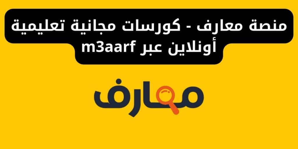 منصة معارف - كورسات مجانية تعليمية أونلاين عبر m3aarf