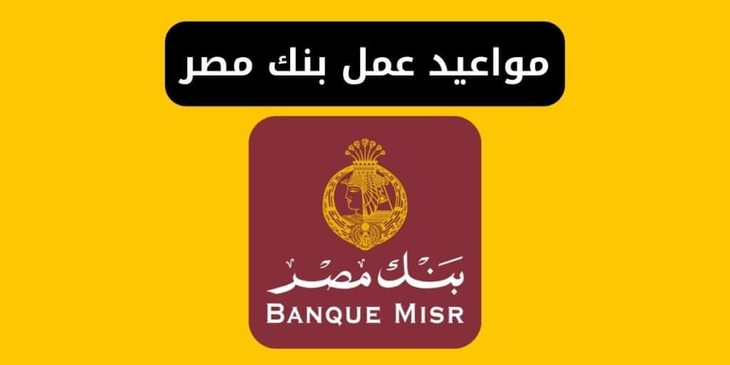 مواعيد عمل بنك مصر banque misr