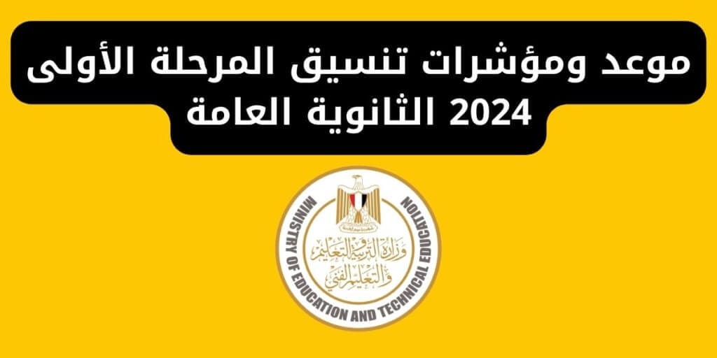 موعد ومؤشرات تنسيق المرحلة الأولى 2024 الثانوية العامة