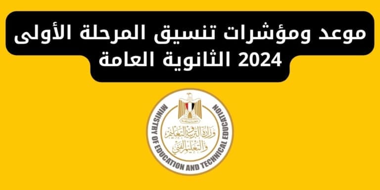 موعد ومؤشرات تنسيق المرحلة الأولى 2024 الثانوية العامة