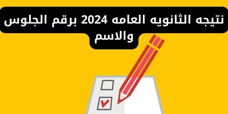 نتيجه الثانويه العامه 2024 برقم الجلوس والاسم