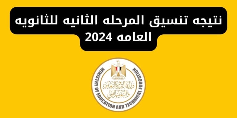 نتيجه تنسيق المرحله الثانيه للثانويه العامه 2024