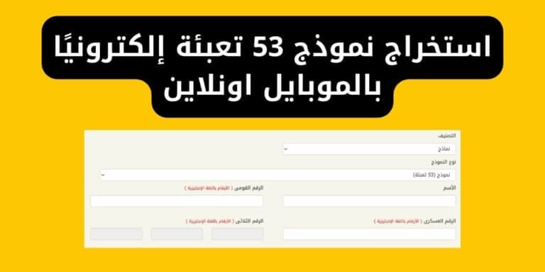 استخراج نموذج 53 تعبئة إلكترونيًا بالموبايل اونلاين