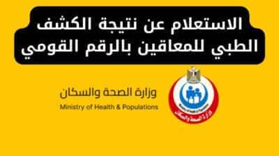 الاستعلام عن نتيجة الكشف الطبي للمعاقين بالرقم القومي