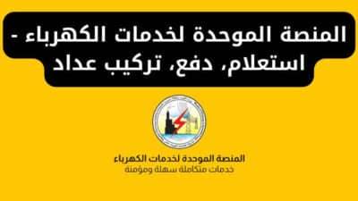 المنصة الموحدة لخدمات الكهرباء - استعلام، دفع، تركيب عداد