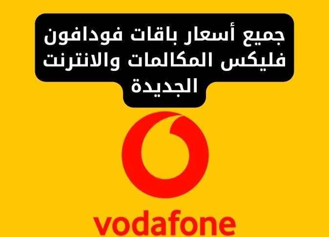 جميع أسعار باقات فودافون فليكس المكالمات والانترنت الجديدة