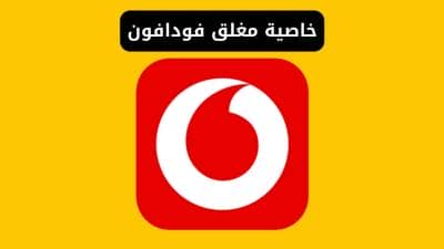 خاصية الهاتف مغلق فودافون 010 - تفعيل او الغاء الخاصية