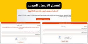 تفعيل الايميل الموحد 2026 | الرابط الرسمي والخطوات الكاملة