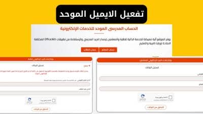تفعيل الايميل الموحد 2026 | الرابط الرسمي والخطوات الكاملة