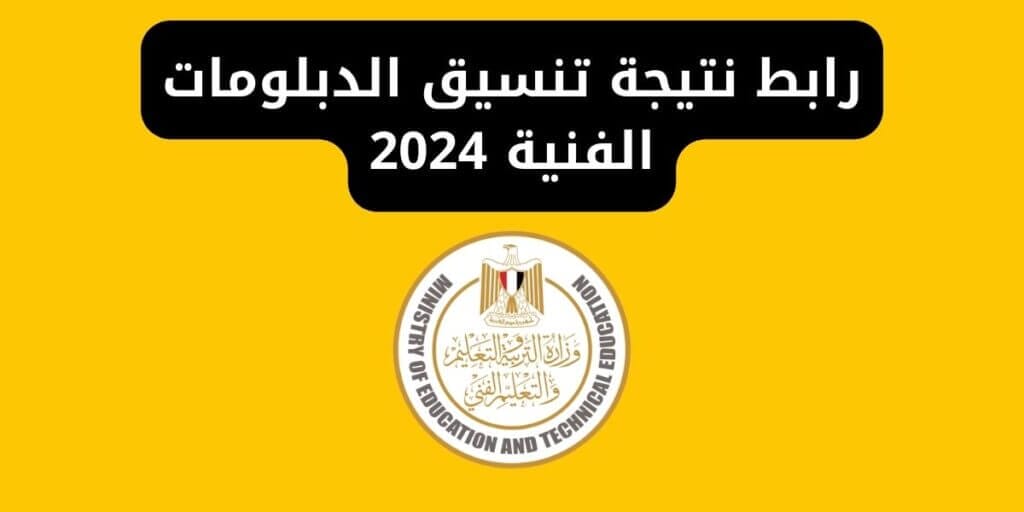 رابط نتيجة تنسيق الدبلومات الفنية 2024