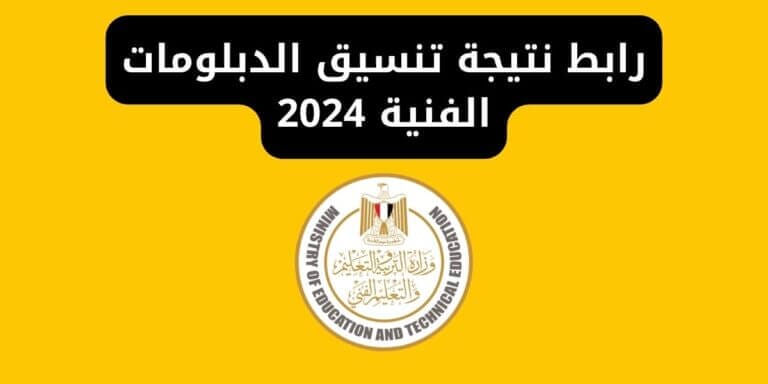 رابط نتيجة تنسيق الدبلومات الفنية 2024