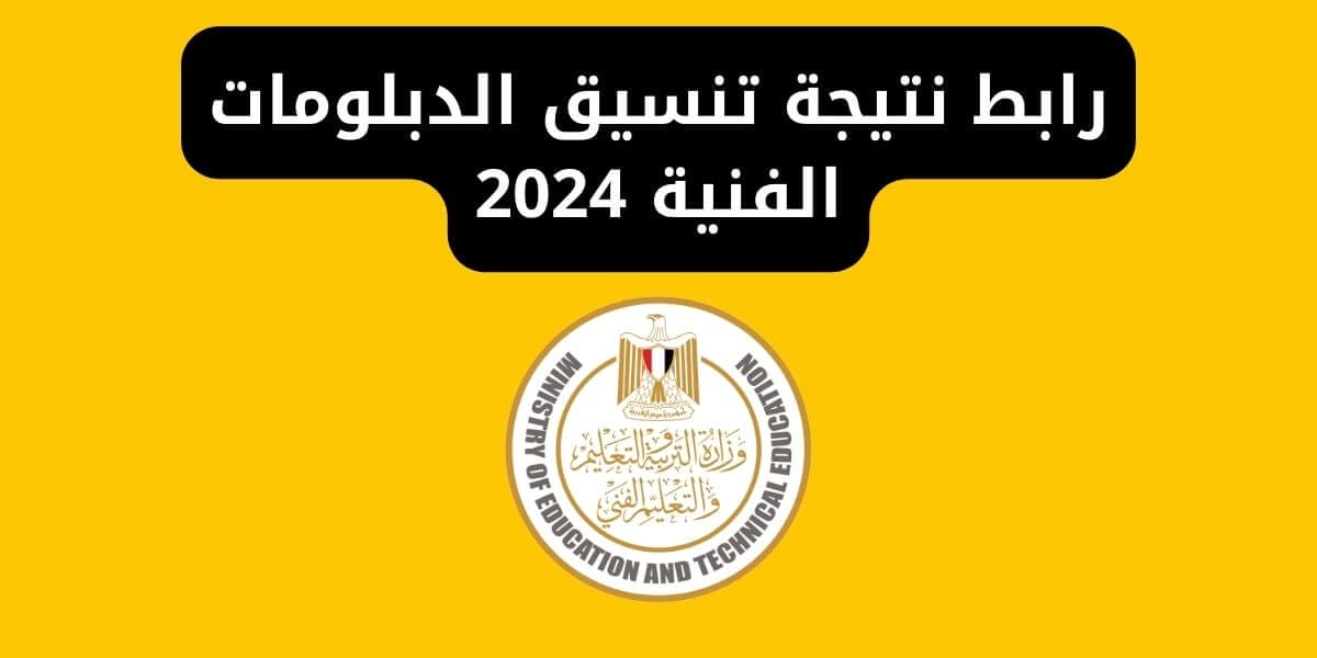 رابط نتيجة تنسيق الدبلومات الفنية 2024