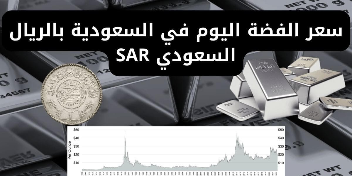 سعر الفضة اليوم في السعودية بالريال السعودي SAR