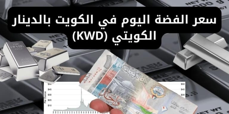 سعر الفضة اليوم في الكويت بالدينار الكويتي (KWD)