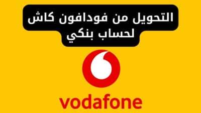 طرق التحويل من فودافون كاش لحساب بنكي