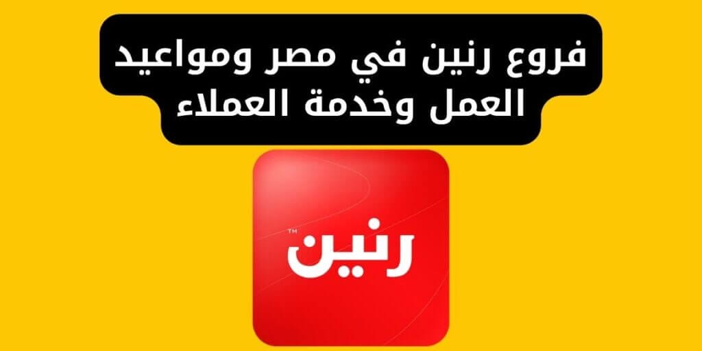 فروع رنين في مصر ومواعيد العمل وخدمة العملاء