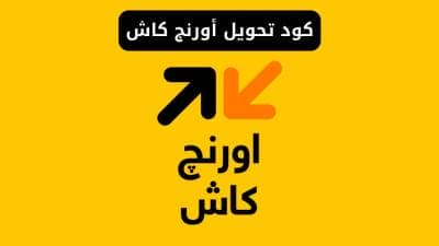 كود تحويل أورنج كاش