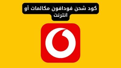 كود شحن فودافون مكالمات أو انترنت