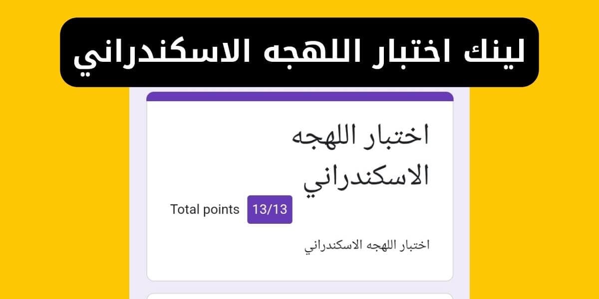 لينك اختبار اللهجه الاسكندراني