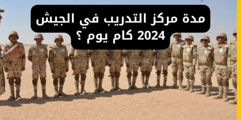 مدة مركز التدريب في الجيش 2024 كام يوم ؟