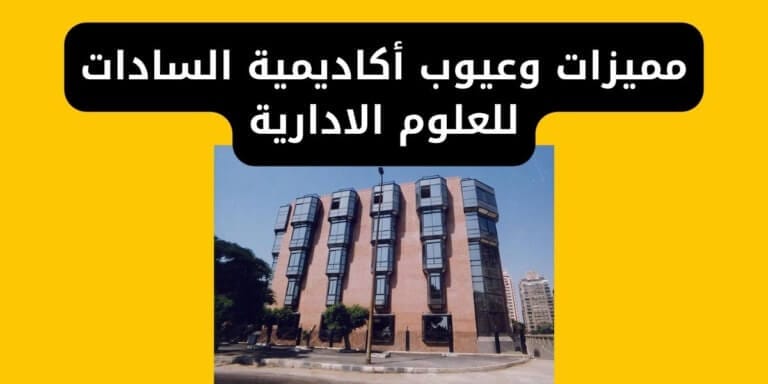 مميزات وعيوب أكاديمية السادات للعلوم الادارية