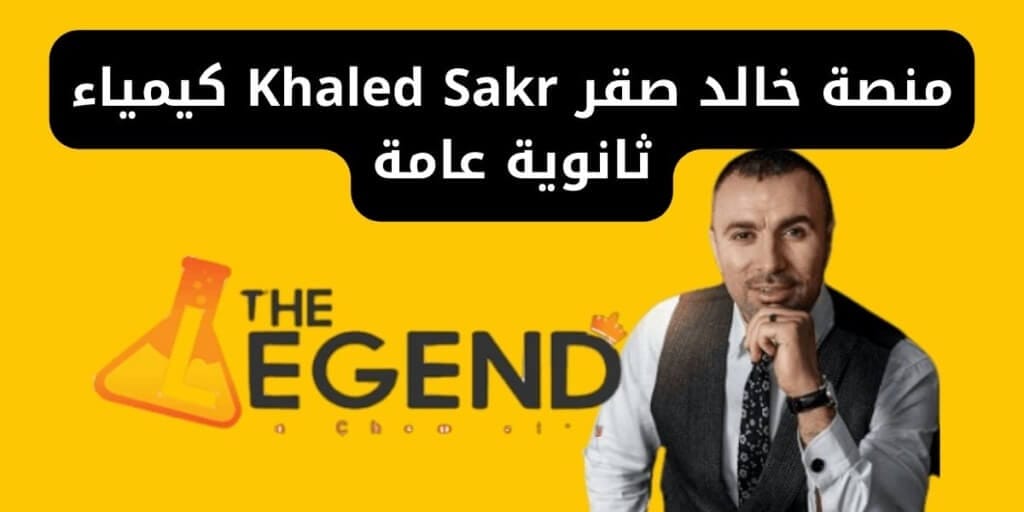 منصة خالد صقر Khaled Sakr كيمياء ثانوية عامة