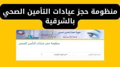 منظومة حجز عيادات التأمين الصحي بالشرقية