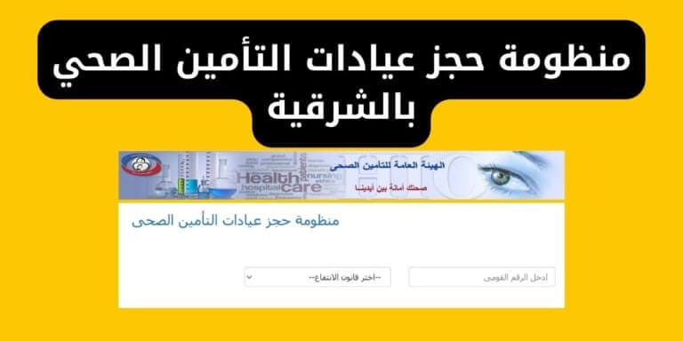 منظومة حجز عيادات التأمين الصحي بالشرقية