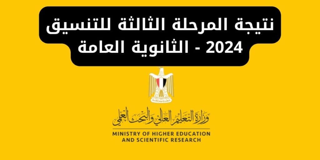 نتيجة المرحلة الثالثة للتنسيق 2024 - الثانوية العامة