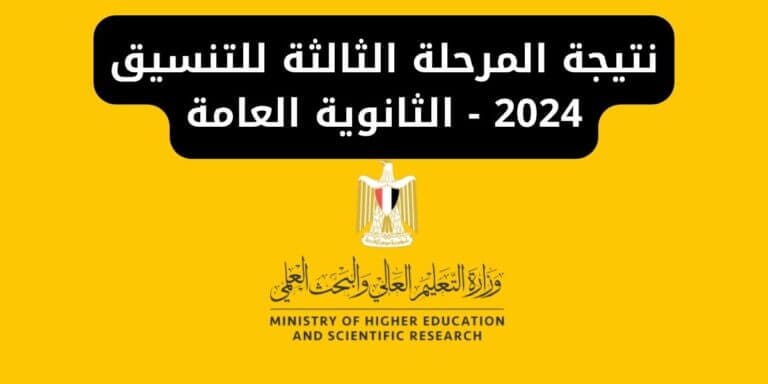 نتيجة المرحلة الثالثة للتنسيق 2024 - الثانوية العامة