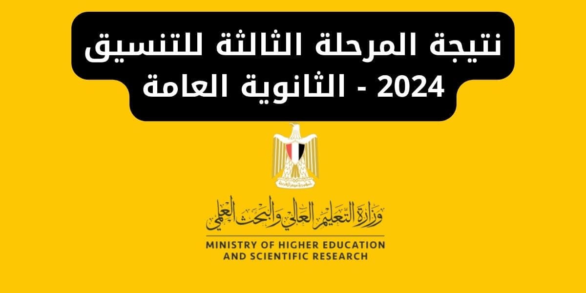 نتيجة المرحلة الثالثة للتنسيق 2024 - الثانوية العامة