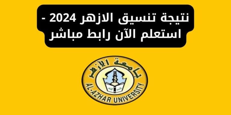 نتيجة تنسيق الازهر 2024 - استعلم الآن رابط مباشر