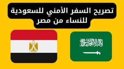 تصريح السفر الأمني للسعودية للنساء من مصر