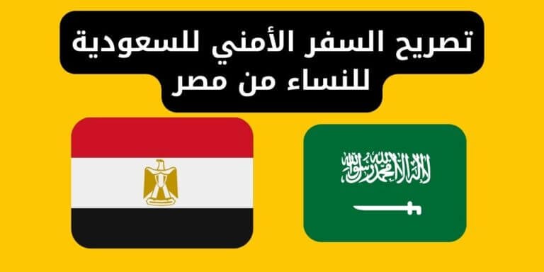 تصريح السفر الأمني للسعودية للنساء من مصر