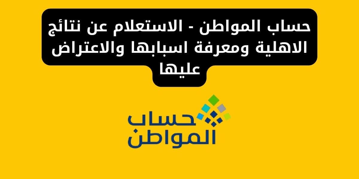 حساب المواطن - الاستعلام عن نتائج الاهلية ومعرفة اسبابها والاعتراض عليها