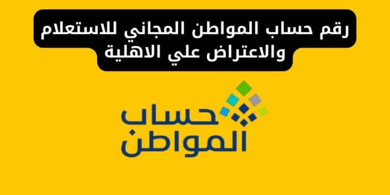 رقم حساب المواطن المجاني للاستعلام والاعتراض علي الاهلية