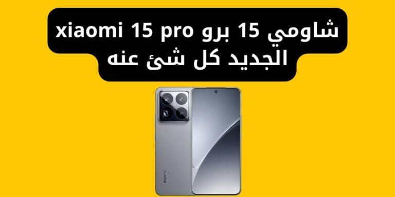 شاومي 15 برو xiaomi 15 pro الجديد كل شئ عنه