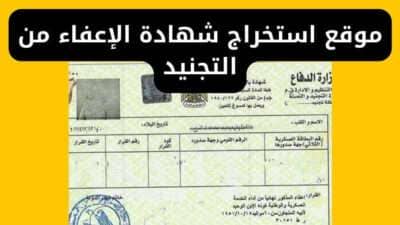 موقع استخراج شهادة الإعفاء من التجنيد المصري