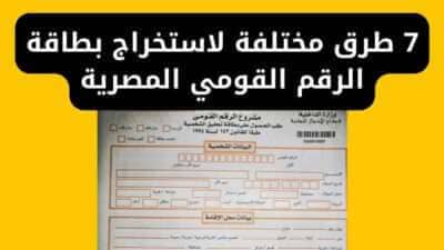 7 طرق مختلفة لاستخراج بطاقة الرقم القومي المصرية