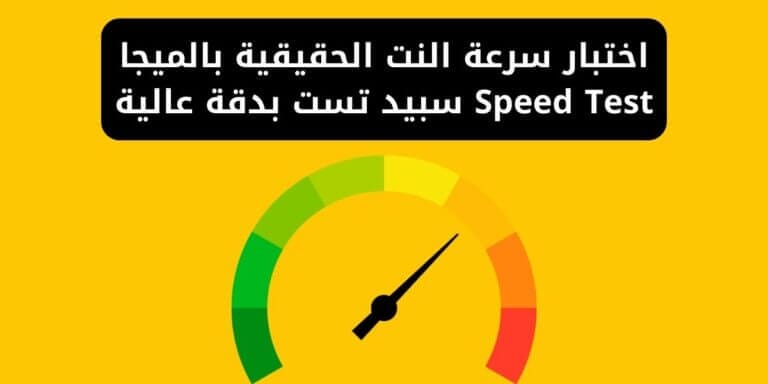 اختبار سرعة النت الحقيقية بالميجا Speed Test سبيد تست بدقة عالية