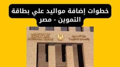 خطوات إضافة مواليد علي بطاقة التموين - مصر