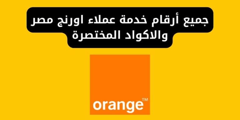 جميع أرقام خدمة عملاء اورنج مصر والاكواد المختصرة