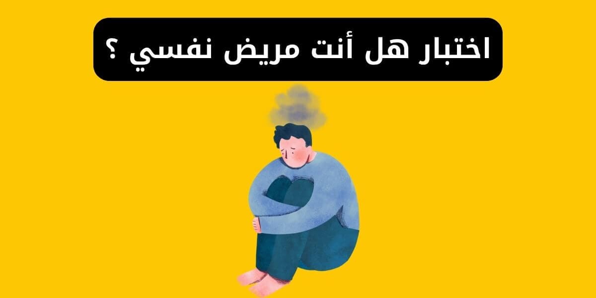 اختبار هل أنت مريض نفسي ؟