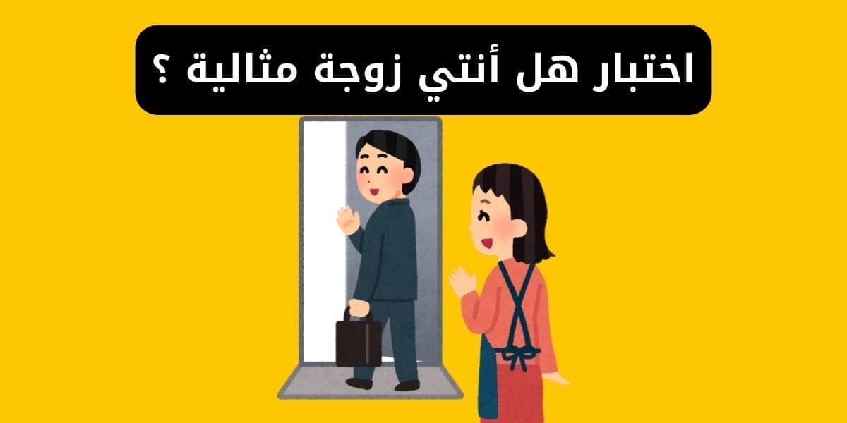 اختبار هل أنتي زوجة مثالية ؟