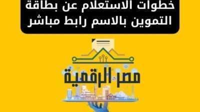 خطوات الاستعلام عن بطاقة التموين بالاسم رابط مباشر
